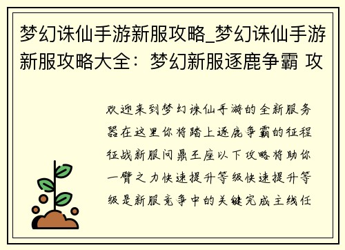 梦幻诛仙手游新服攻略_梦幻诛仙手游新服攻略大全：梦幻新服逐鹿争霸 攻略秘籍助你称王