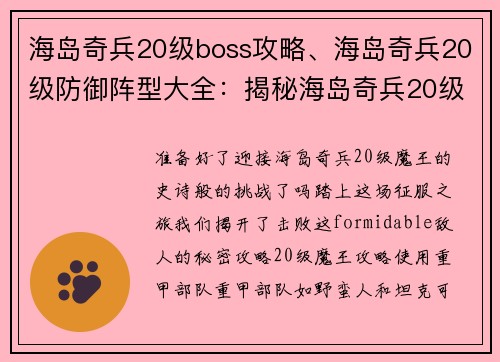 海岛奇兵20级boss攻略、海岛奇兵20级防御阵型大全：揭秘海岛奇兵20级魔王攻略，轻松取胜