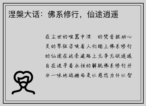 涅槃大话：佛系修行，仙途逍遥