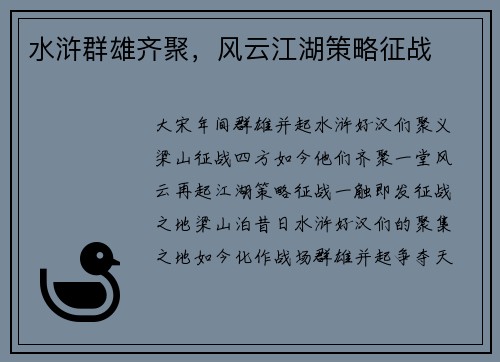 水浒群雄齐聚，风云江湖策略征战