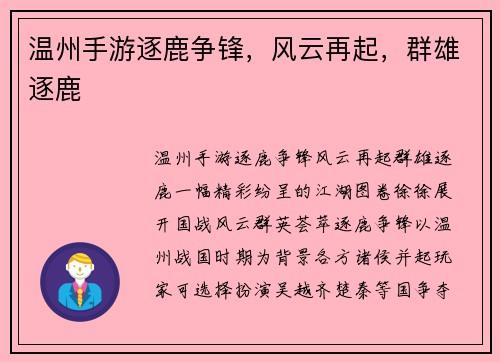 温州手游逐鹿争锋，风云再起，群雄逐鹿