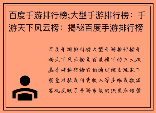 百度手游排行榜;大型手游排行榜：手游天下风云榜：揭秘百度手游排行榜中的王者
