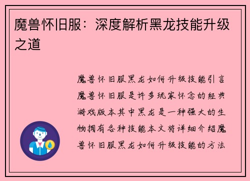 魔兽怀旧服：深度解析黑龙技能升级之道